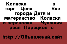 Коляска Tutis Zippy 2 в 1 торг › Цена ­ 6 500 - Все города Дети и материнство » Коляски и переноски   . Чувашия респ.,Порецкое. с.